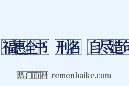 福惠全书·刑名·自尽造句是什么意思的图片